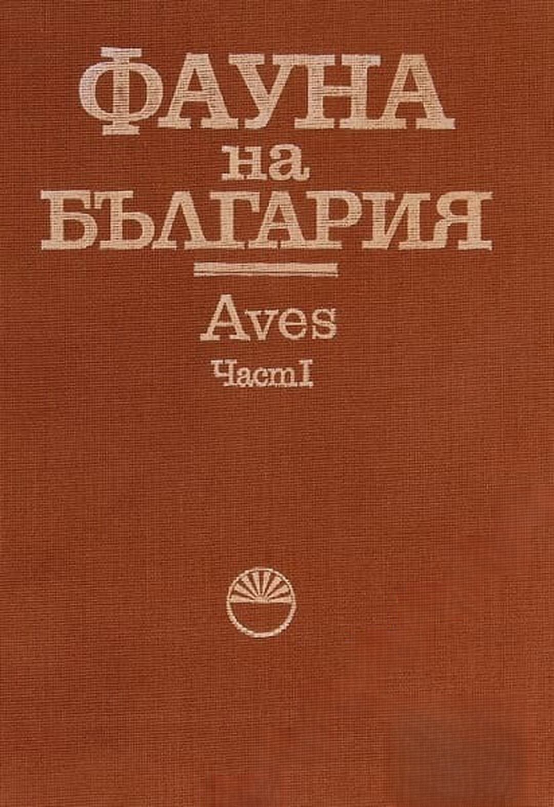 Фауна на България. Том 20. Част 1 — cover