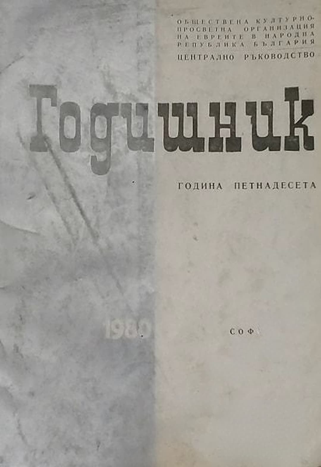 Годишник 1980. Обществена културно-просветна организация на евреите в НРБ — обложка