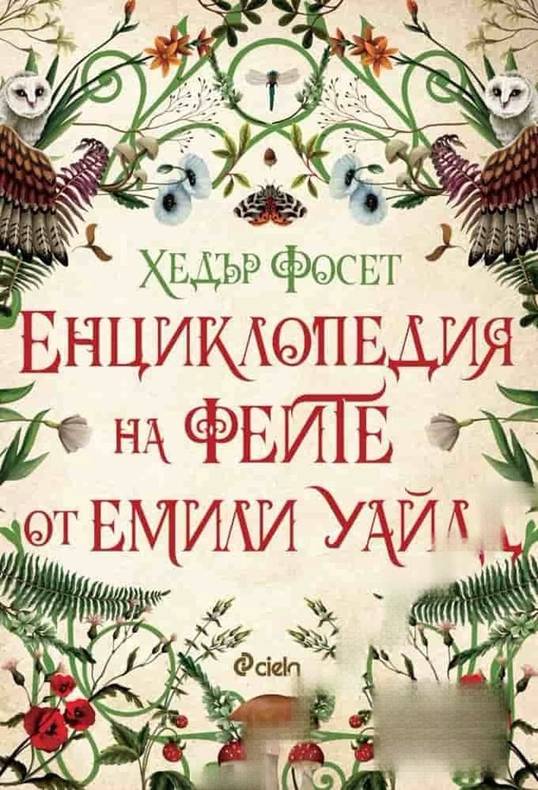 Енциклопедия на феите от Емили Уайлд — обложка