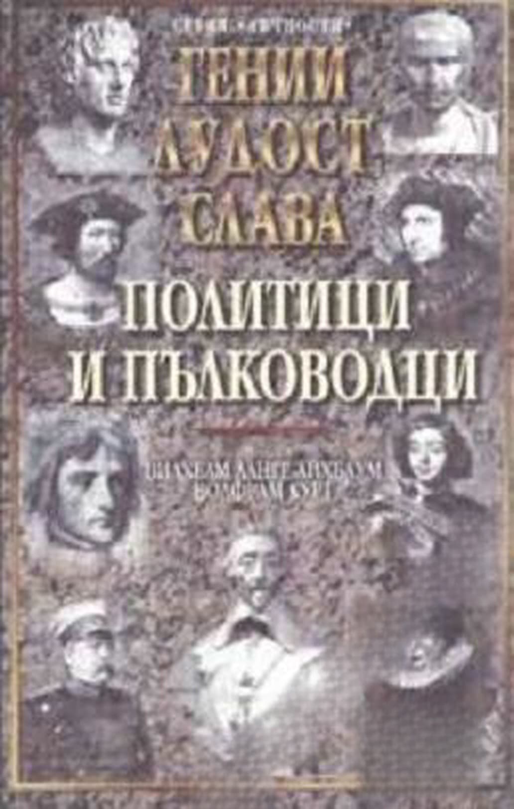 Гении, лудост, слава. Том 1: Политици и пълководци — обложка