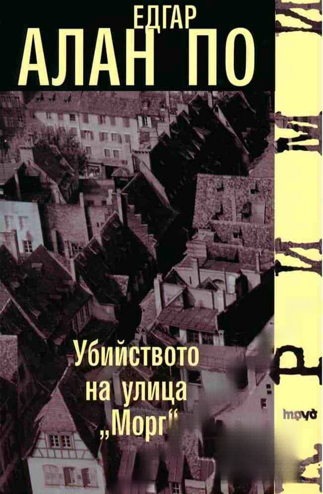 Убийството на улица "Морг" — обложка