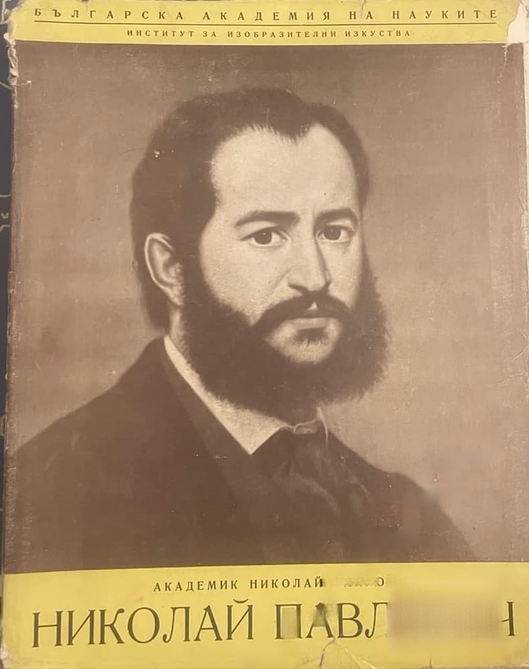 Николай Павлович — корица