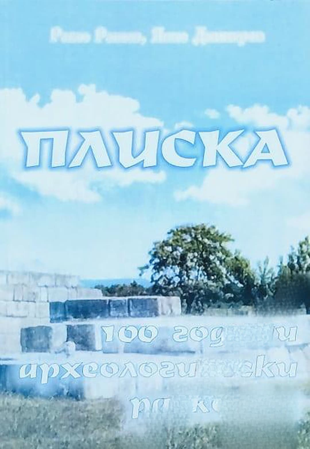 Плиска — обложка