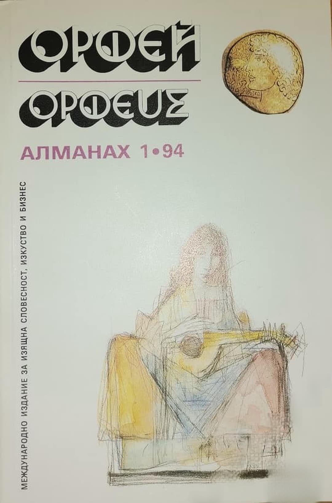 Орфей. Бр. 1 / 1994 — обложка