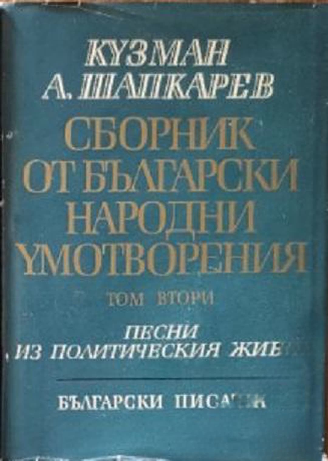 Сборник от български народни умотворения в четири тома. Том 2: Песни из политическия живот — корица
