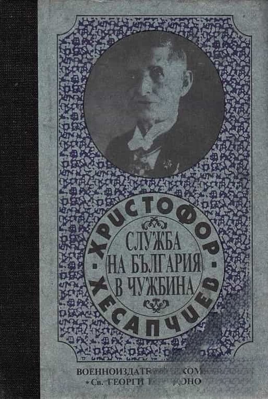 Служба на България в чужбина — cover