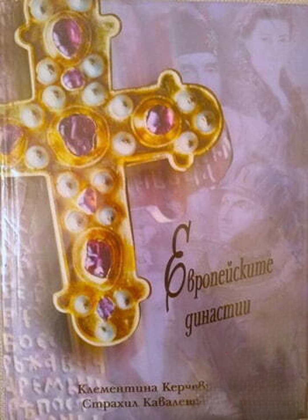 Европейските династии — cover