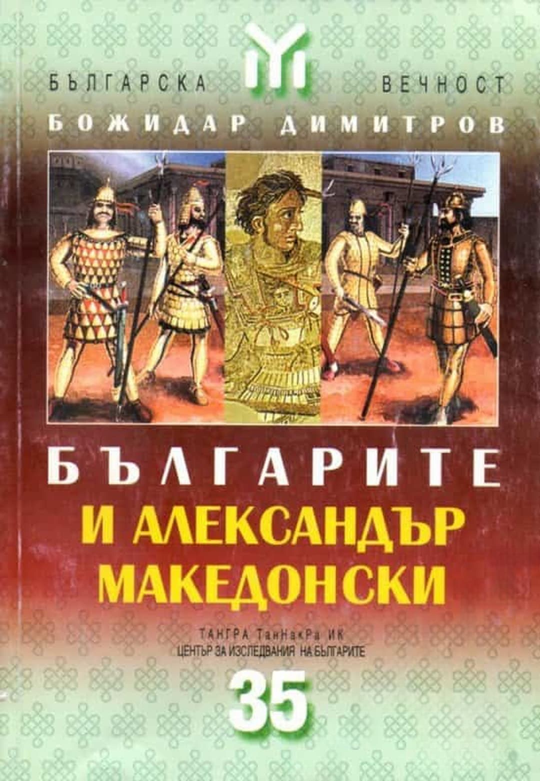 Българите и Александър Македонски — корица