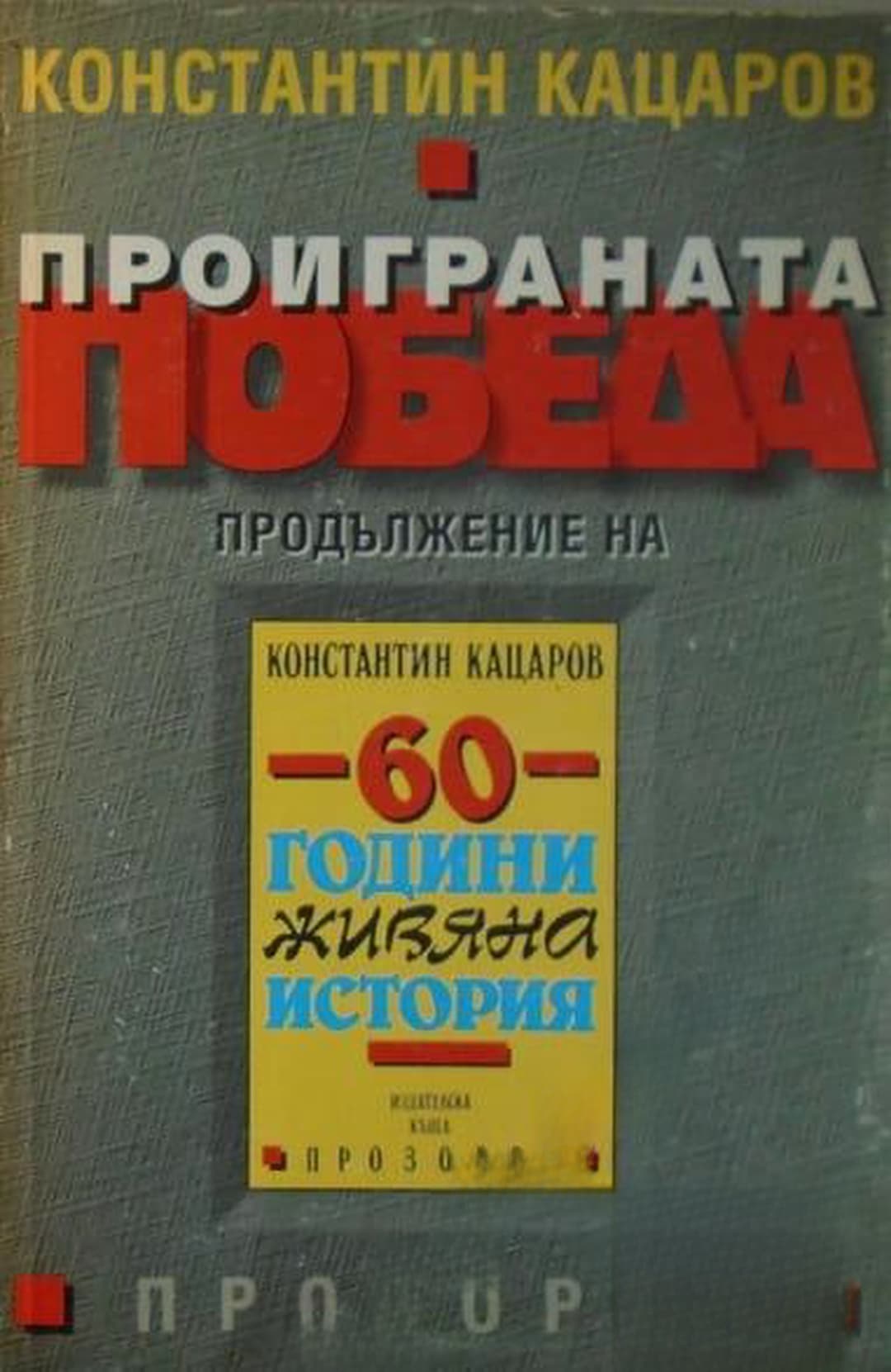 Проиграната победа — cover