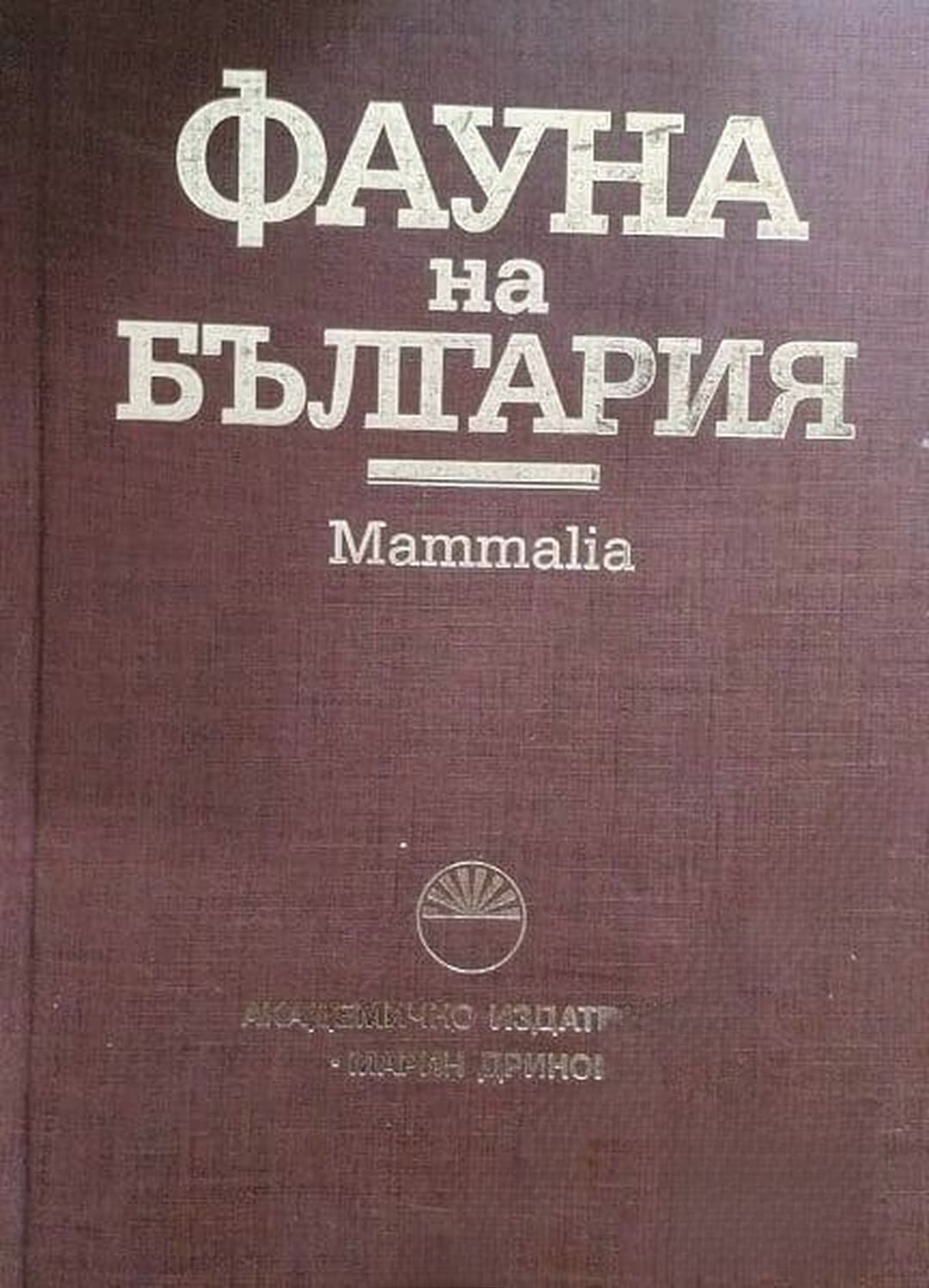 Фауна на България. Том 27: Mammalia — обложка