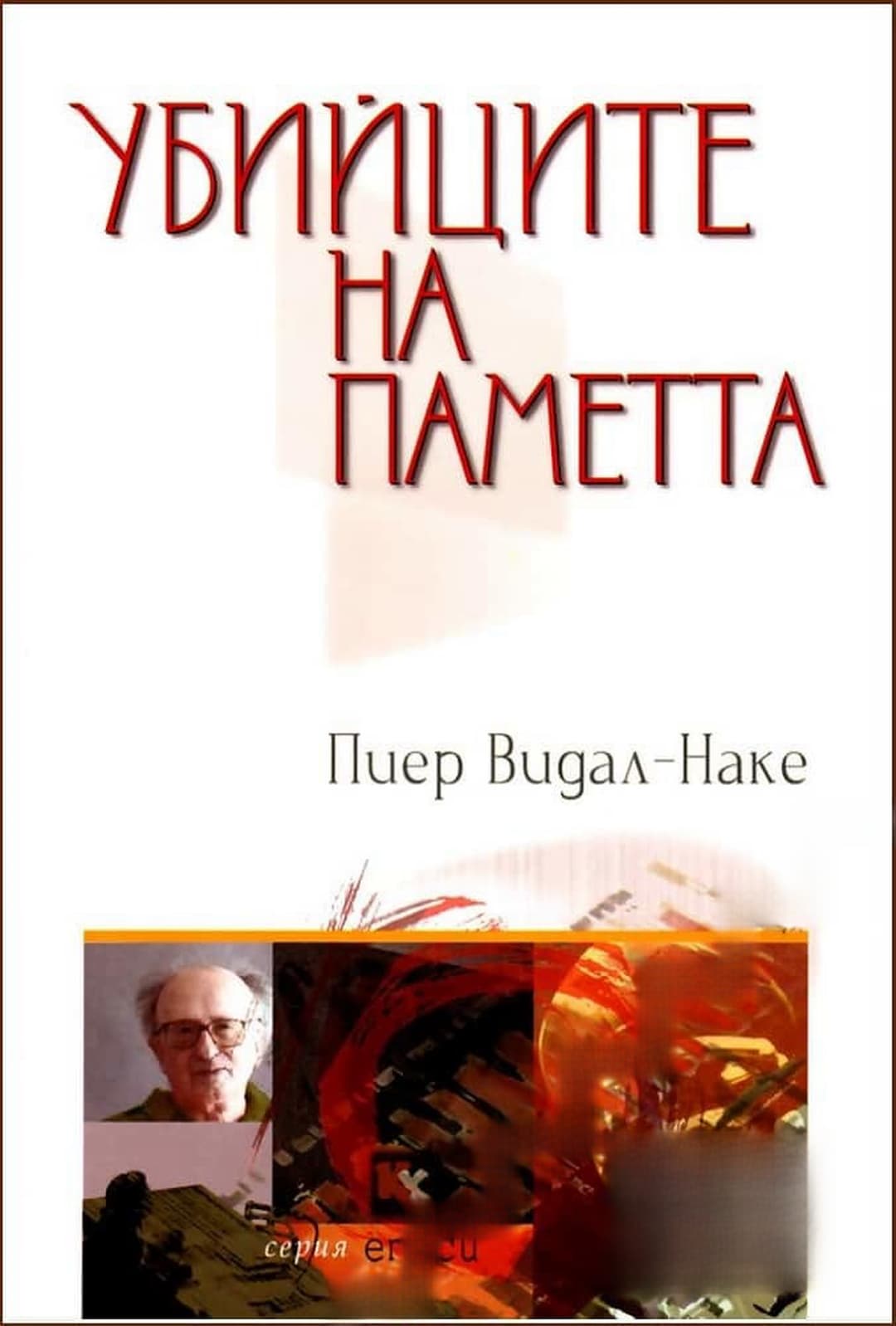 Убийците на паметта — cover