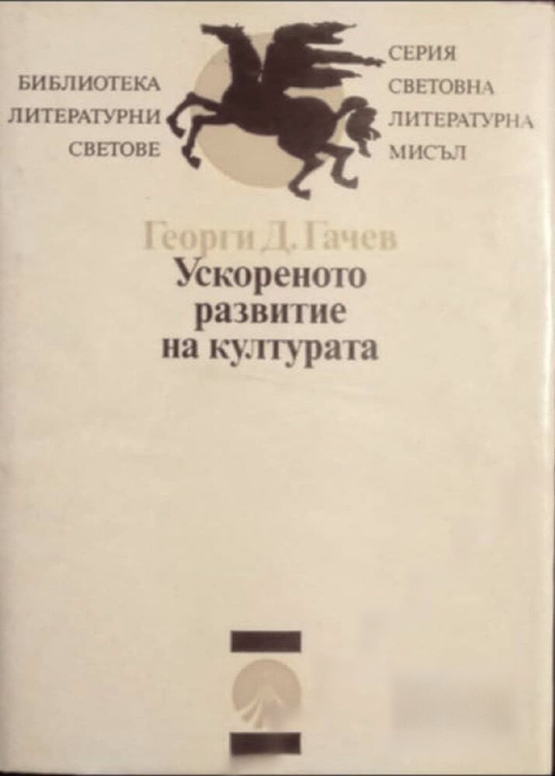 Ускореното развитие на културата — cover