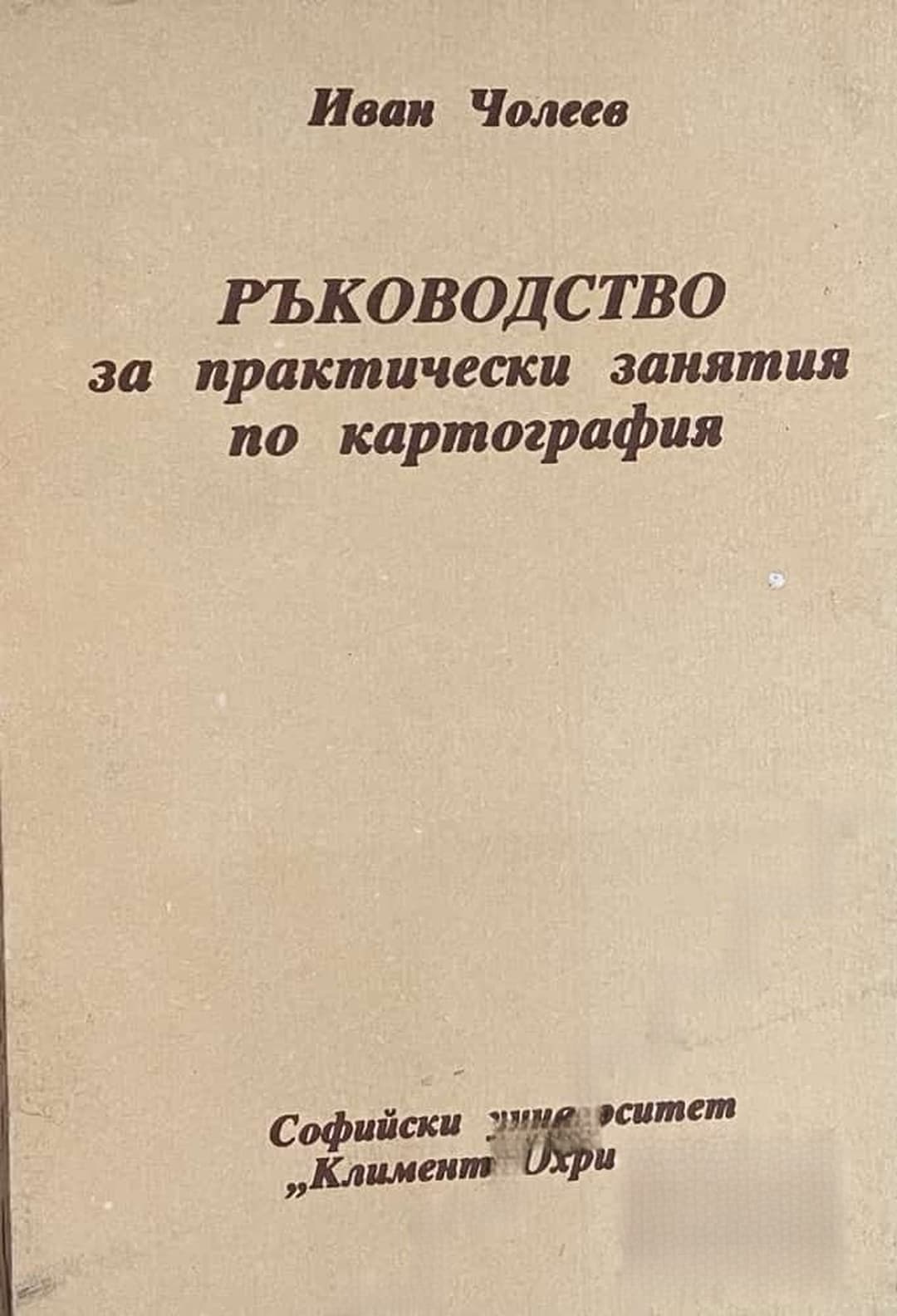 Ръководство за практически занятия по картография