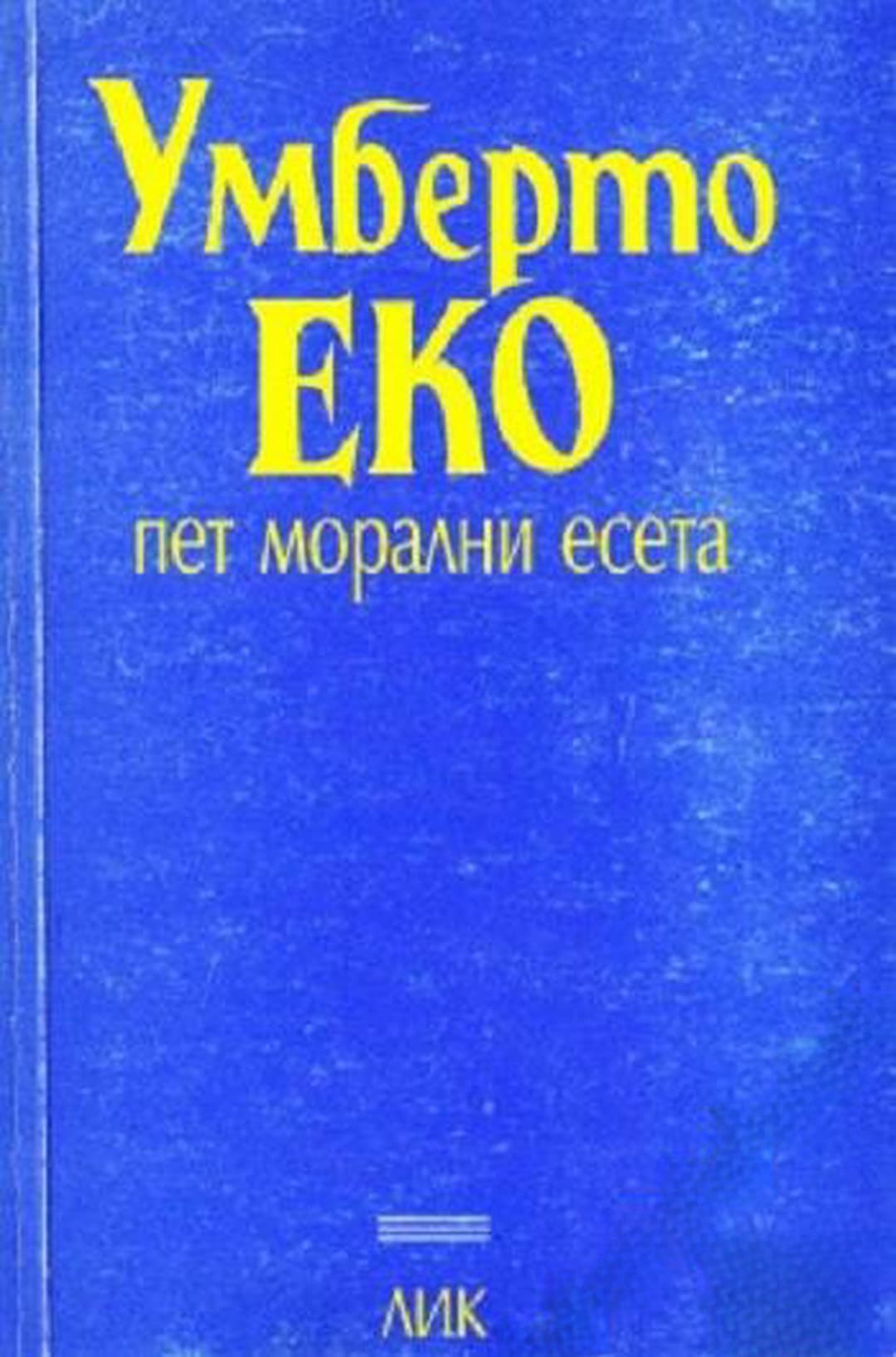 Пет морални есета — обложка