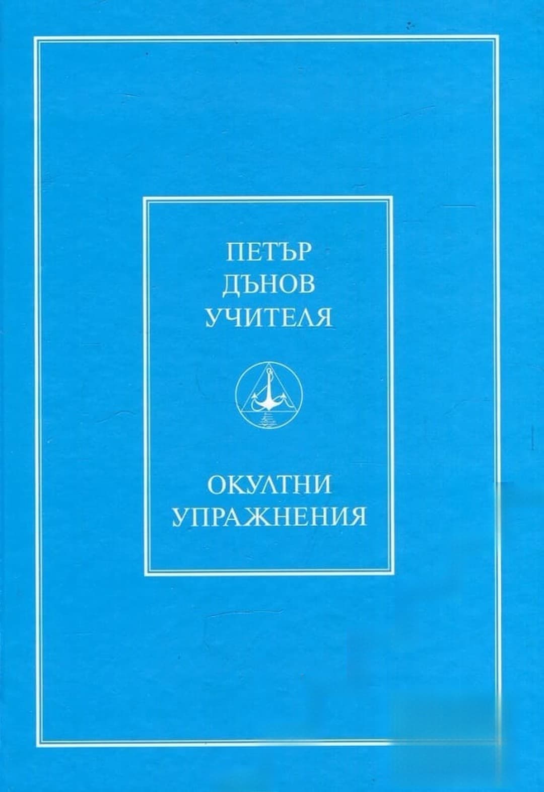 Окултни упражнения — обложка