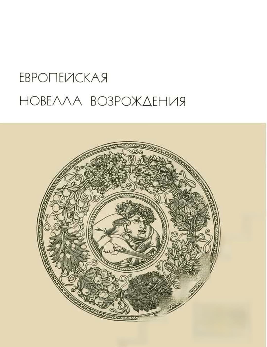 Европейская новелла Возрождения — cover