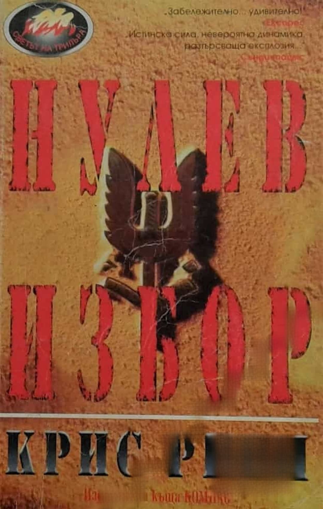 Нулев избор — корица