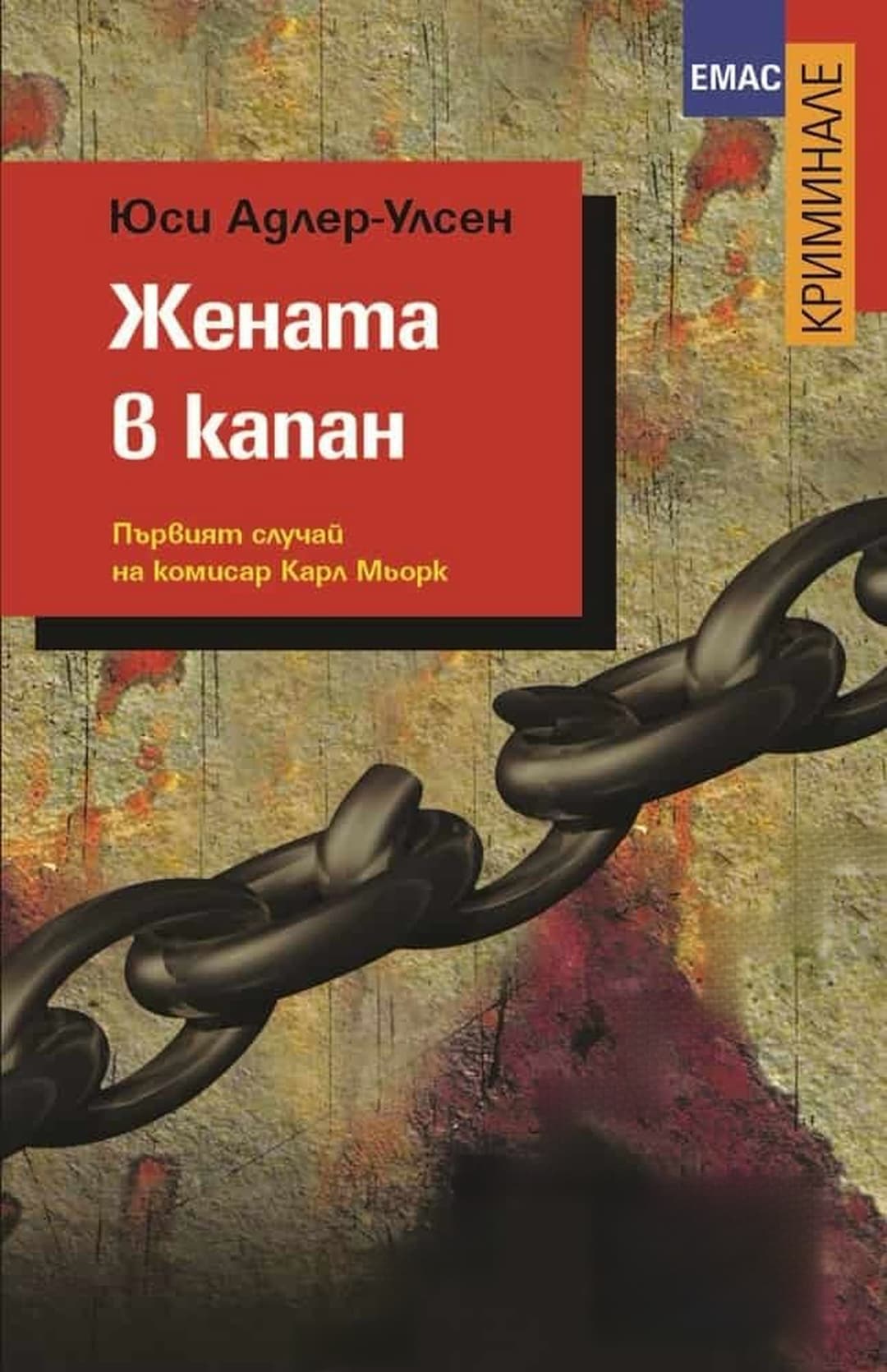 Жената в капан — обложка