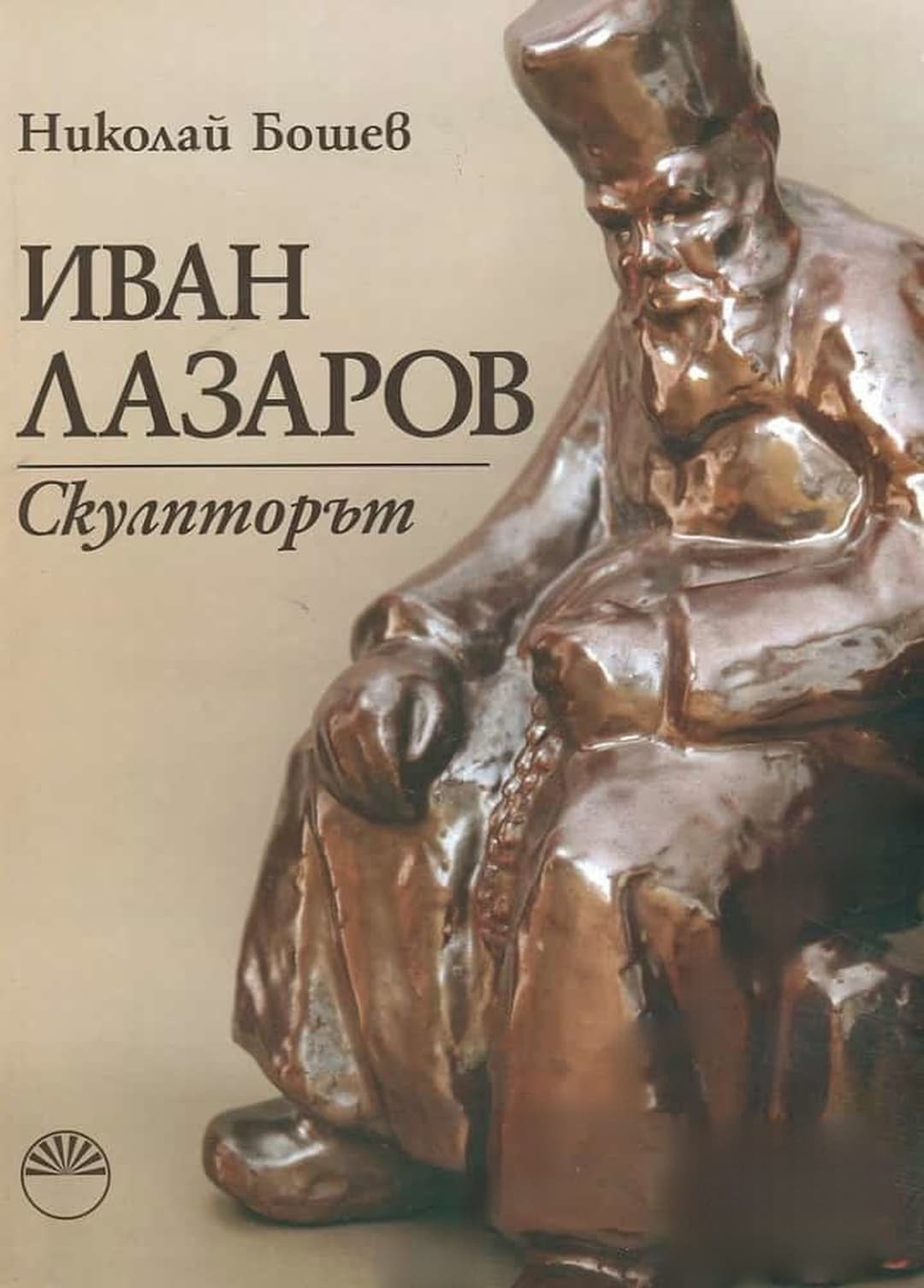 Иван Лазаров. Скулпторът — обложка