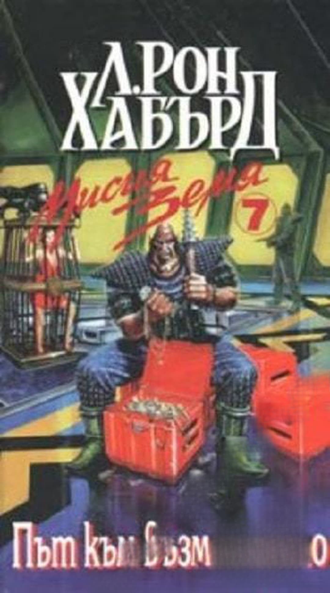 Мисия Земя. Книга 7: Път към възмездието — обложка