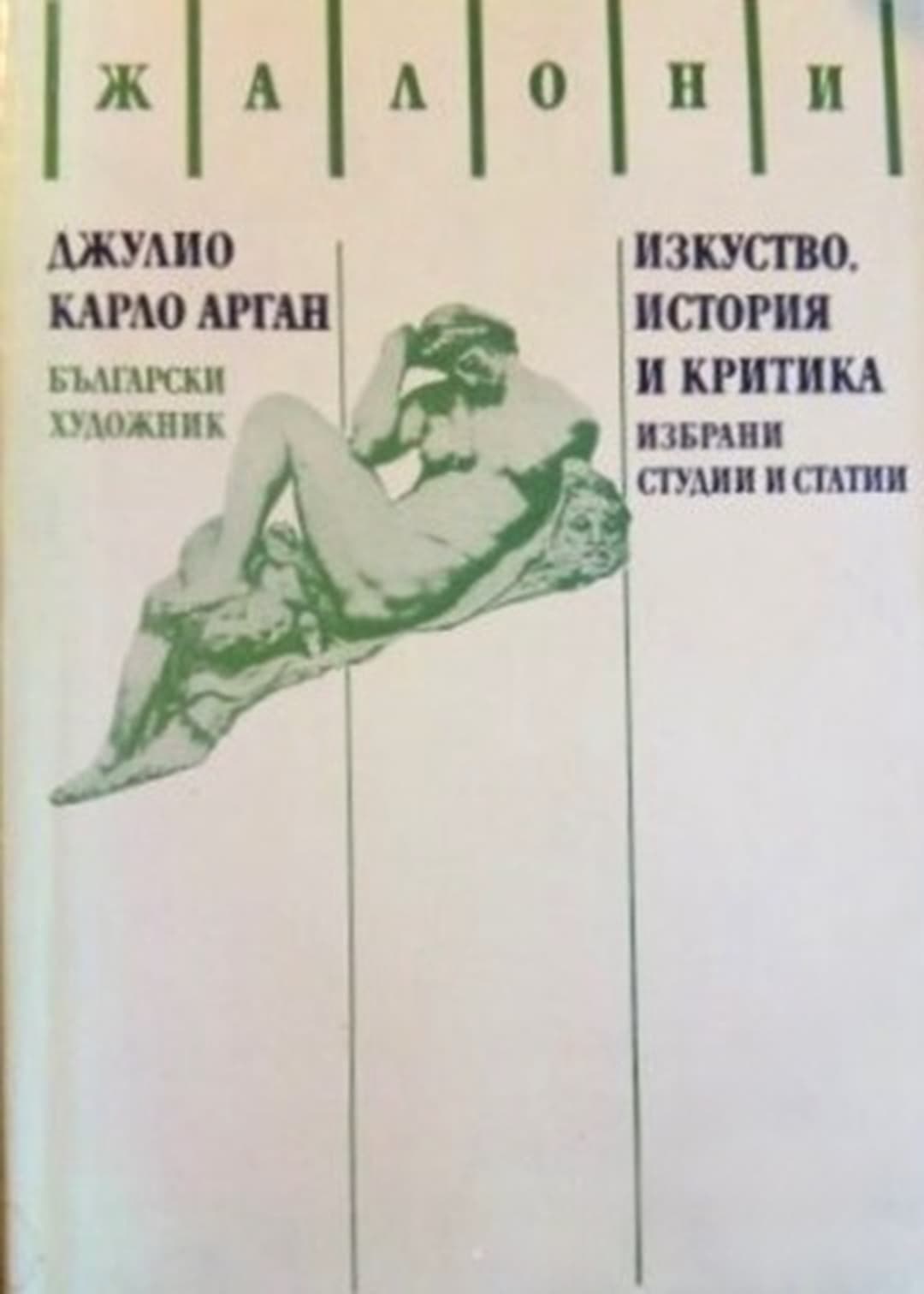 Изкуство, история и критика — обложка