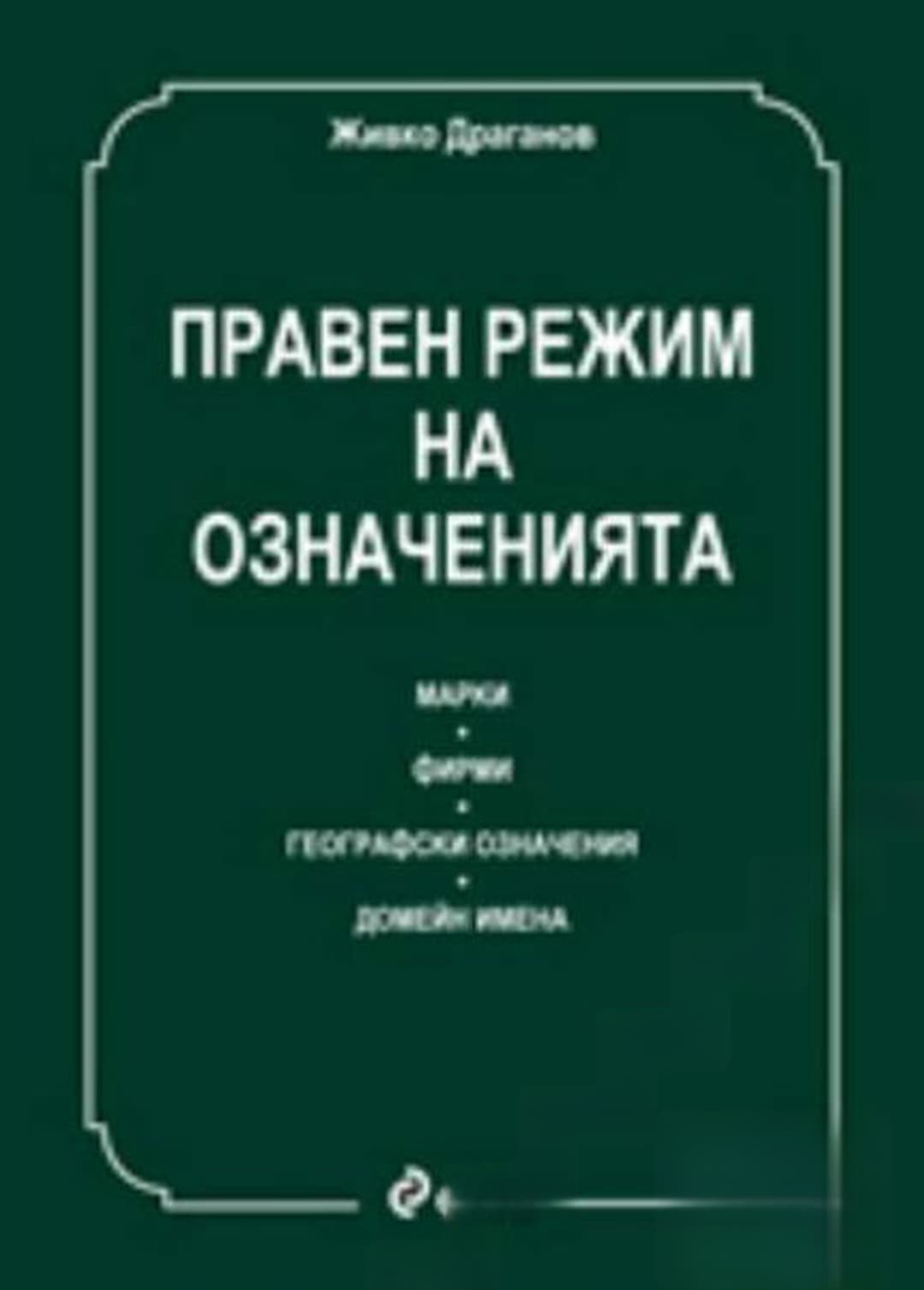 Правен режим на означенията — корица