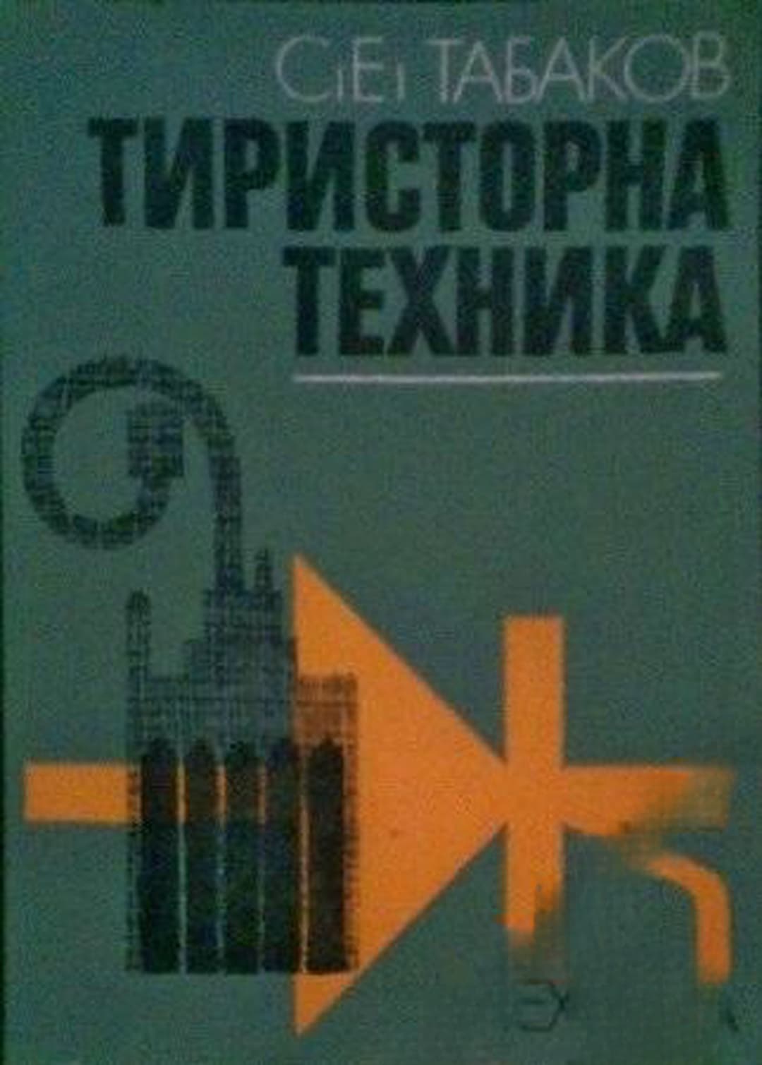 Тиристорна техника — корица