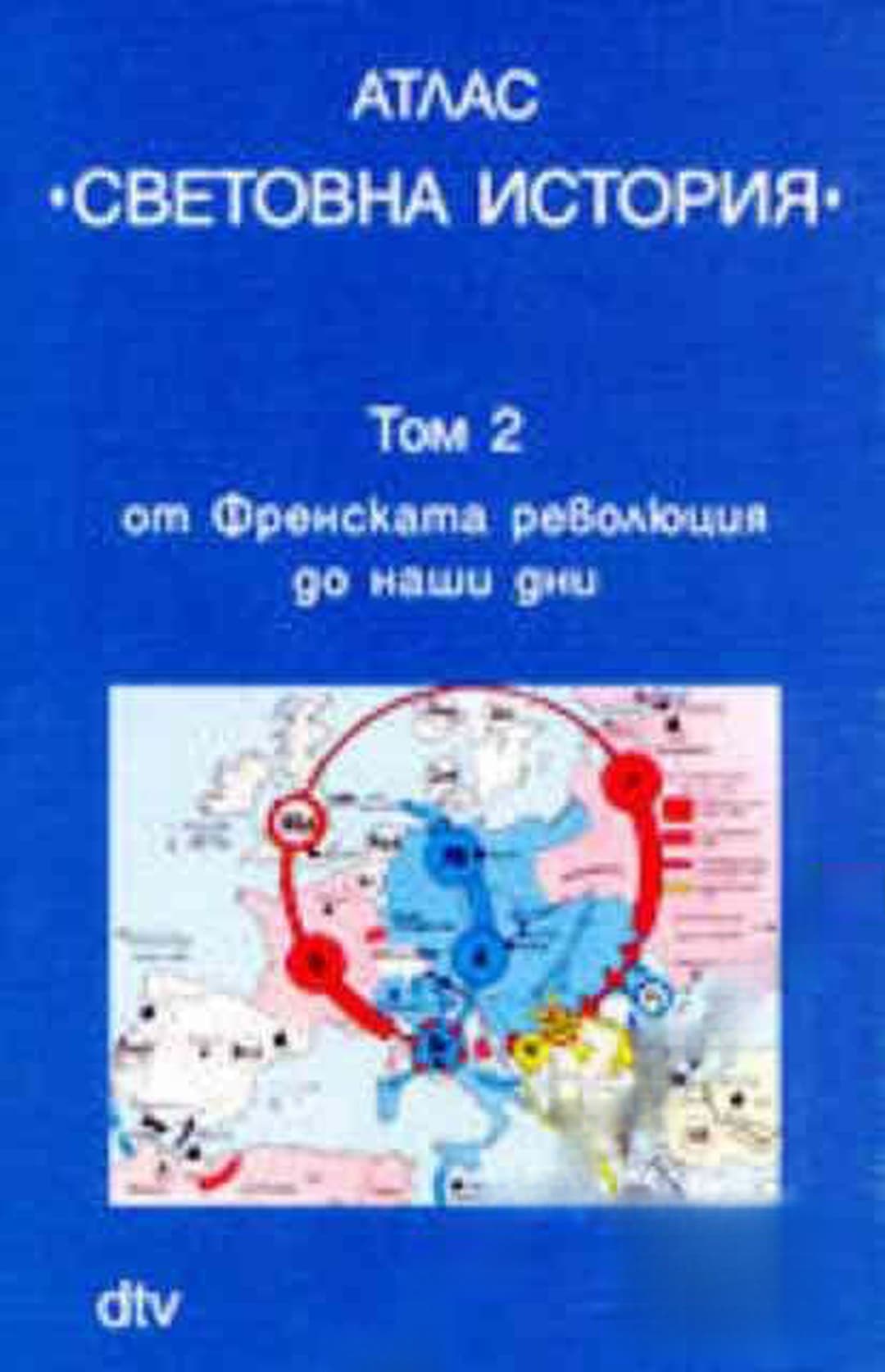 Атлас "Световна история". Том 2: От Френската революция до наши дни — корица