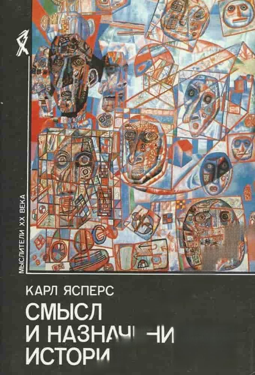 Смысл и назначение истории — корица