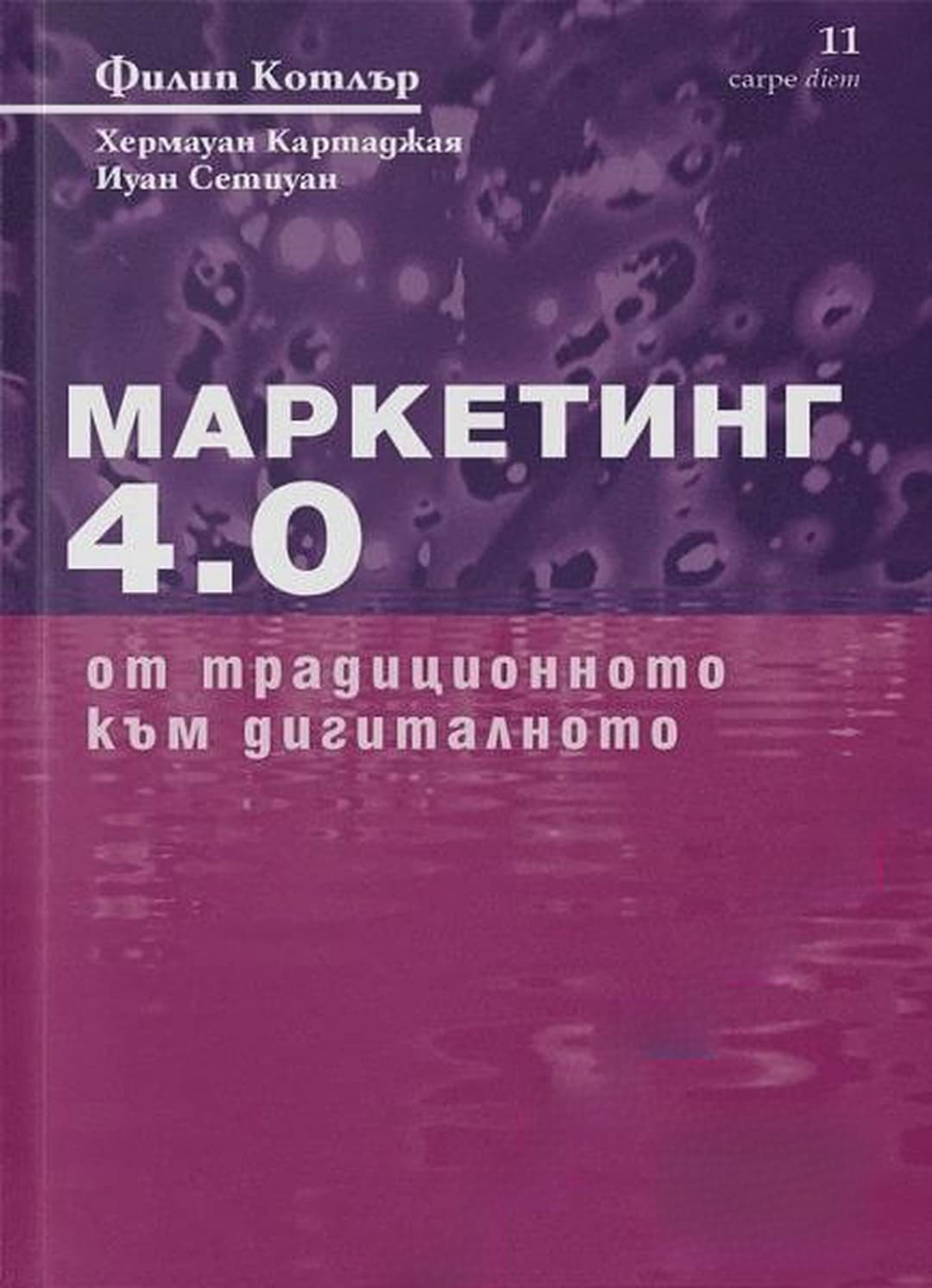 Маркетинг 4.0: От традиционното към дигиталното — корица