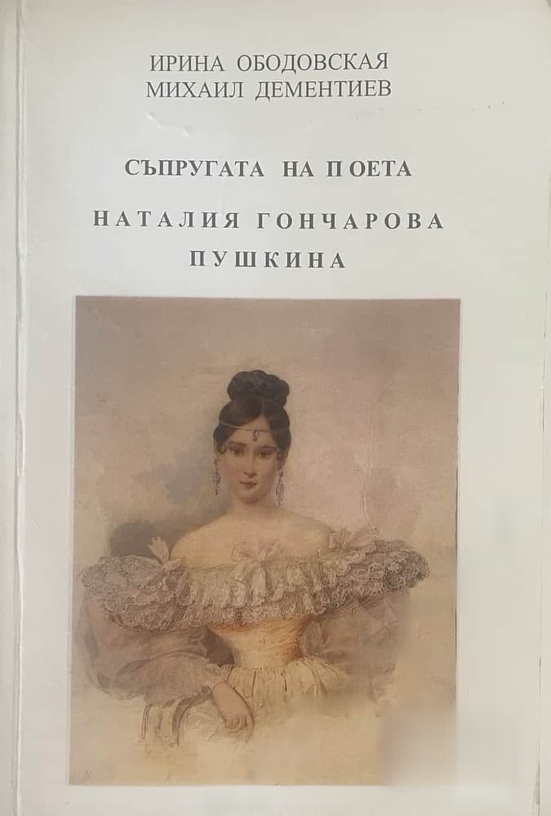 Съпругата на поета Наталия Гончарова Пушкина — cover