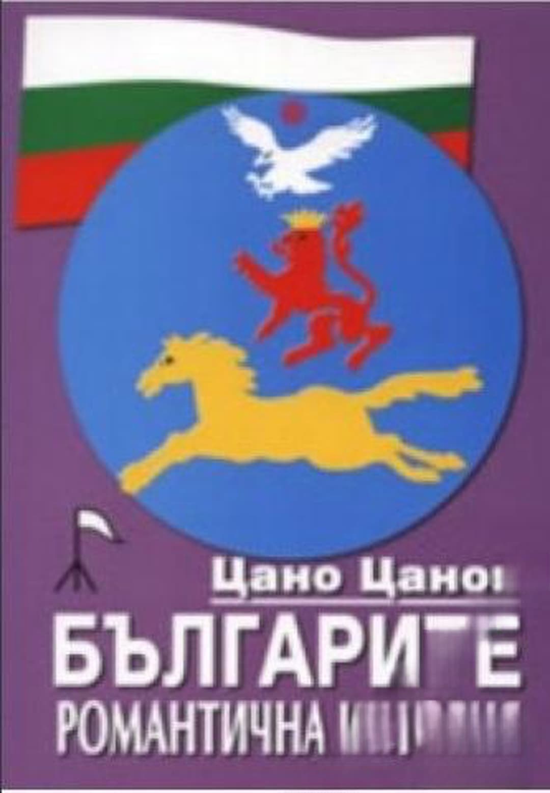 Българите — обложка