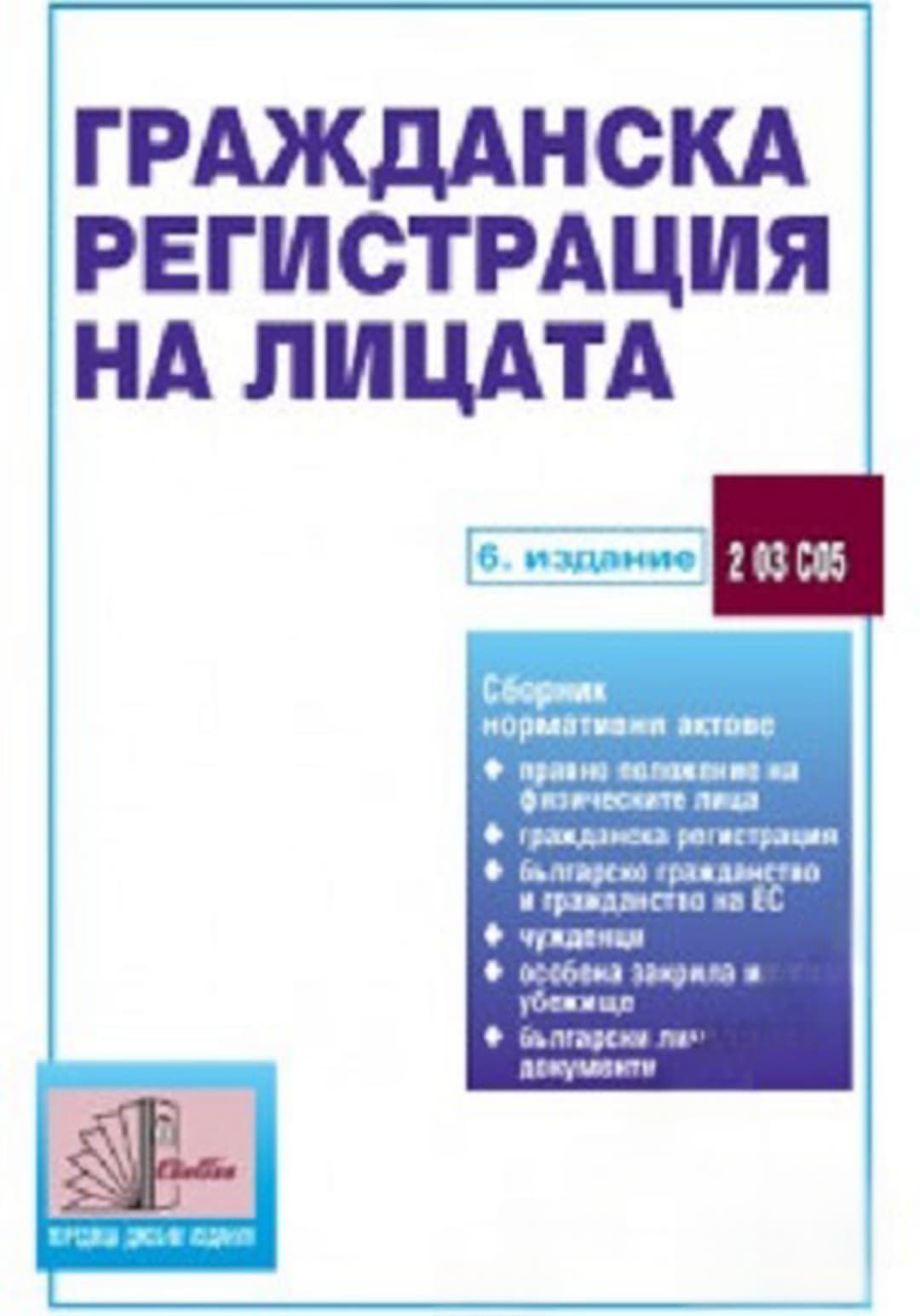 Гражданска регистрация на лицата — обложка