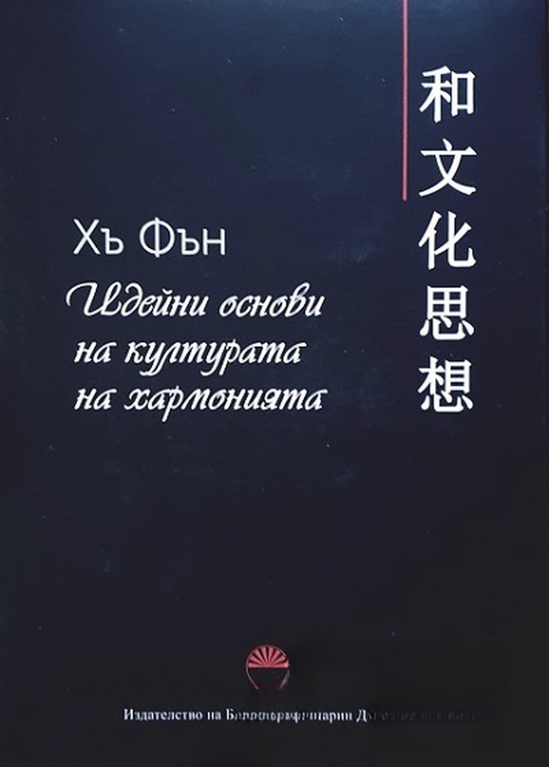 Идейни основи на културата на хармонията — обложка