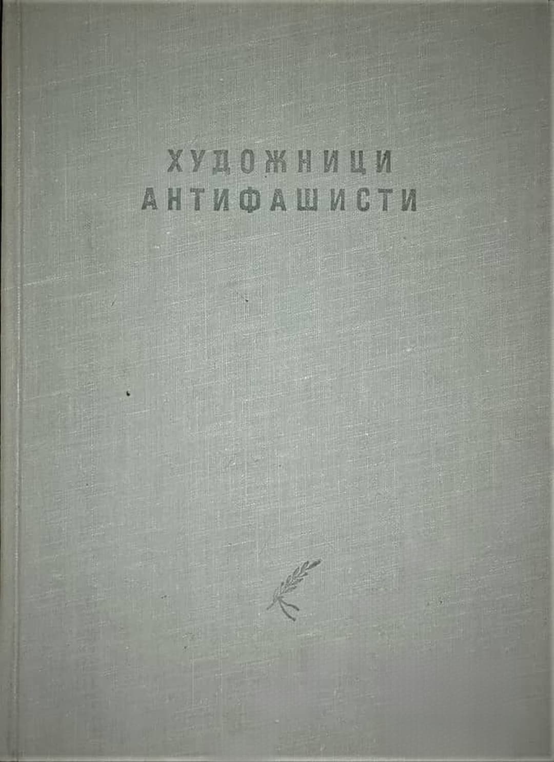Художници антифашисти — обложка