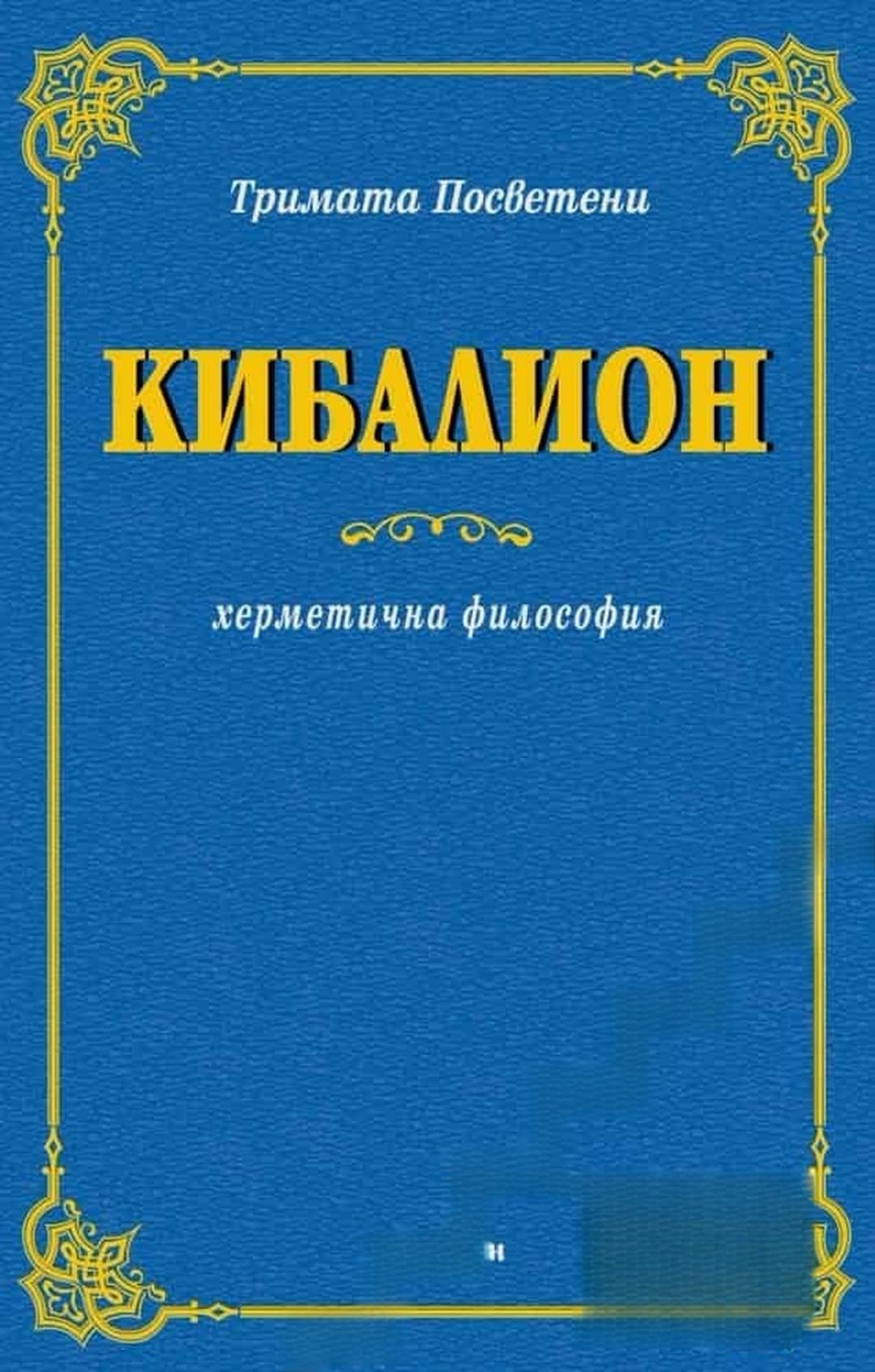Кибалион — cover