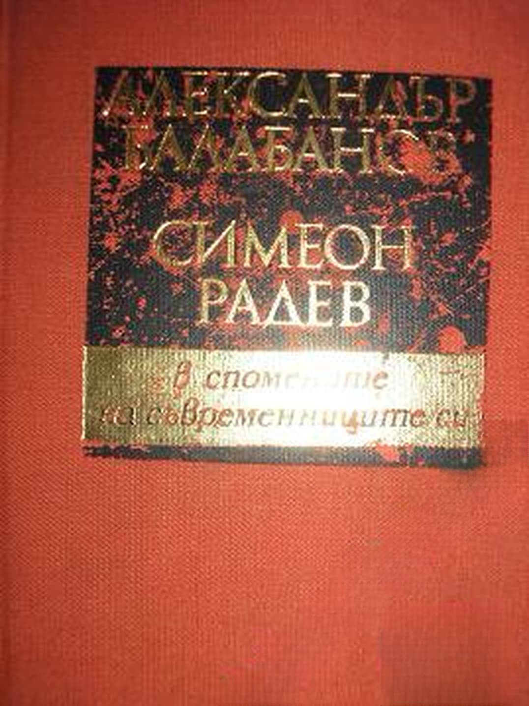 Александър Балабанов, Симеон Радев - в спомените на съвременниците си