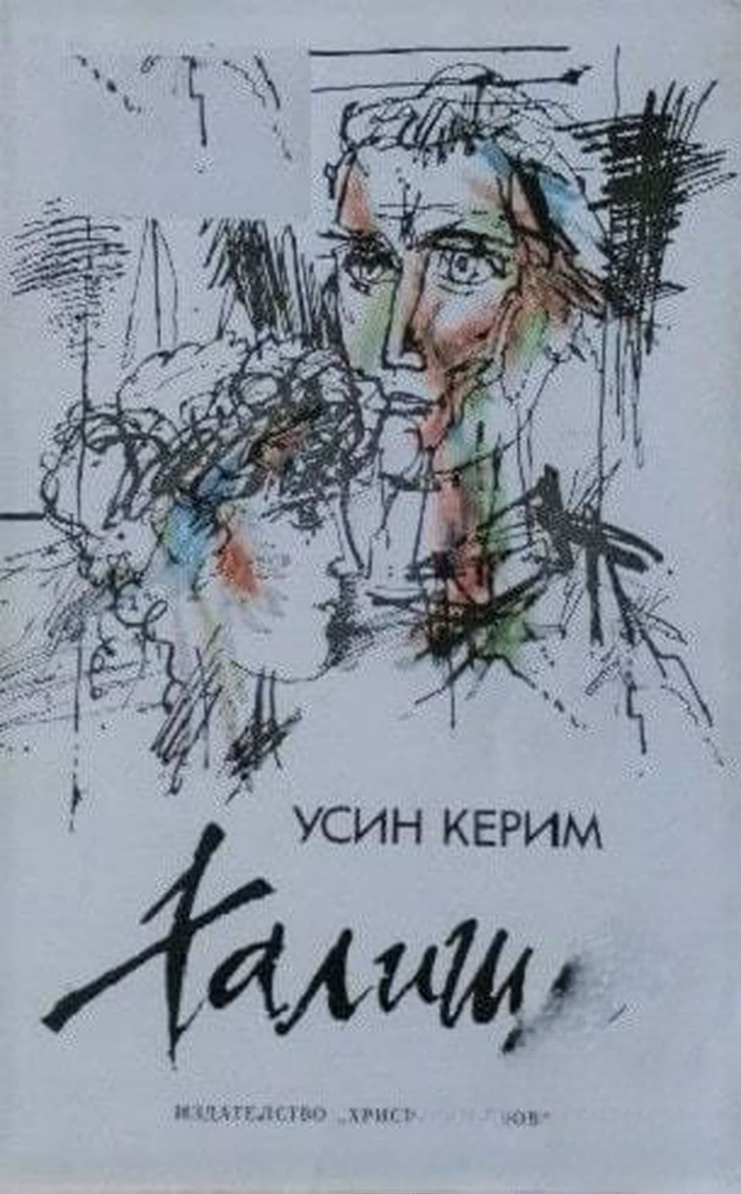 Халище — cover