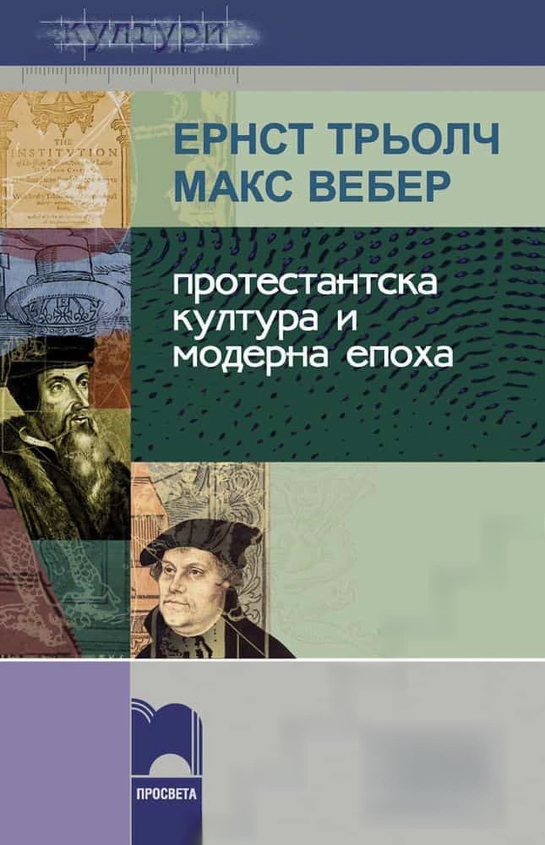 Протестантска култура и модерна епоха — обложка