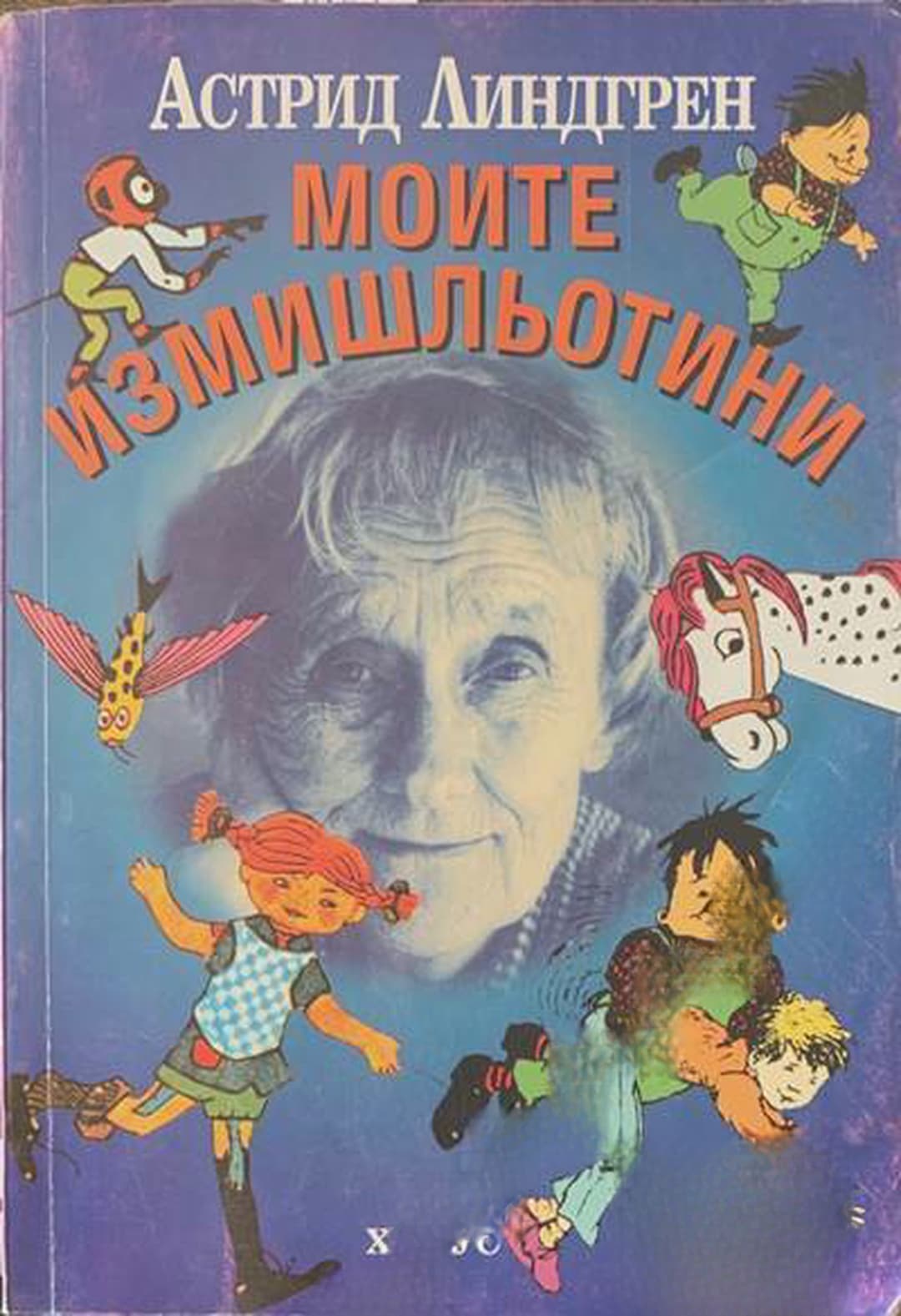 Моите измишльотини — обложка
