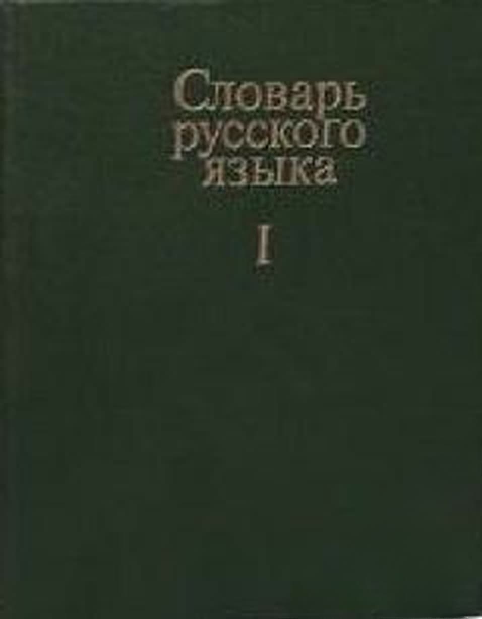 Словарь русского языка. Том 1-4 — cover