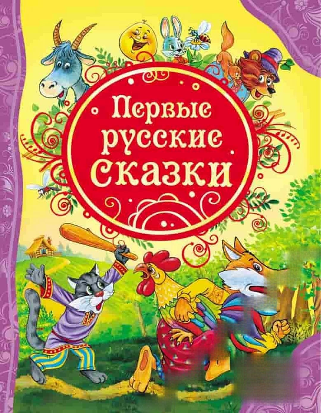 Первые русские сказки — обложка