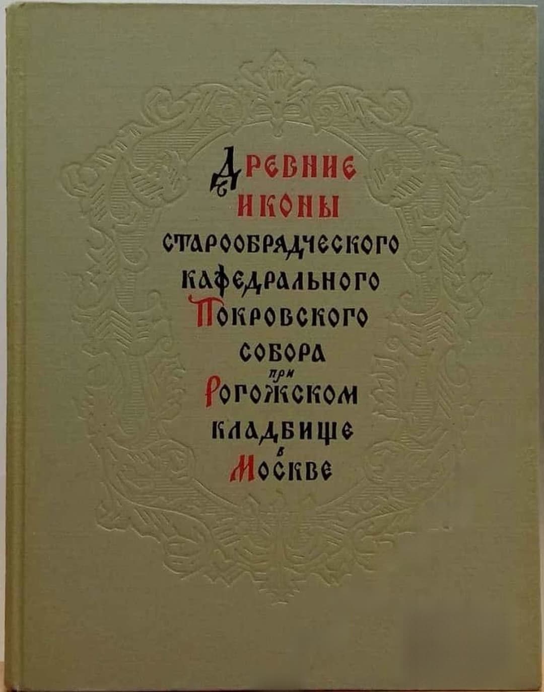 Древние иконы старообрядческого кафедрального Покровского собора при Рогожском кладбище в Москве — обложка