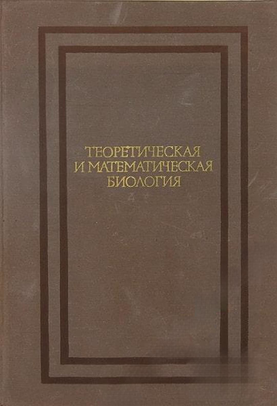 Теоретическая и математическая биология — cover