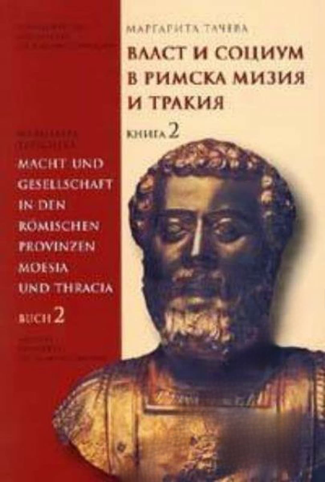 Власт и социум в римска Тракия и Мизия. Книга 2 — корица