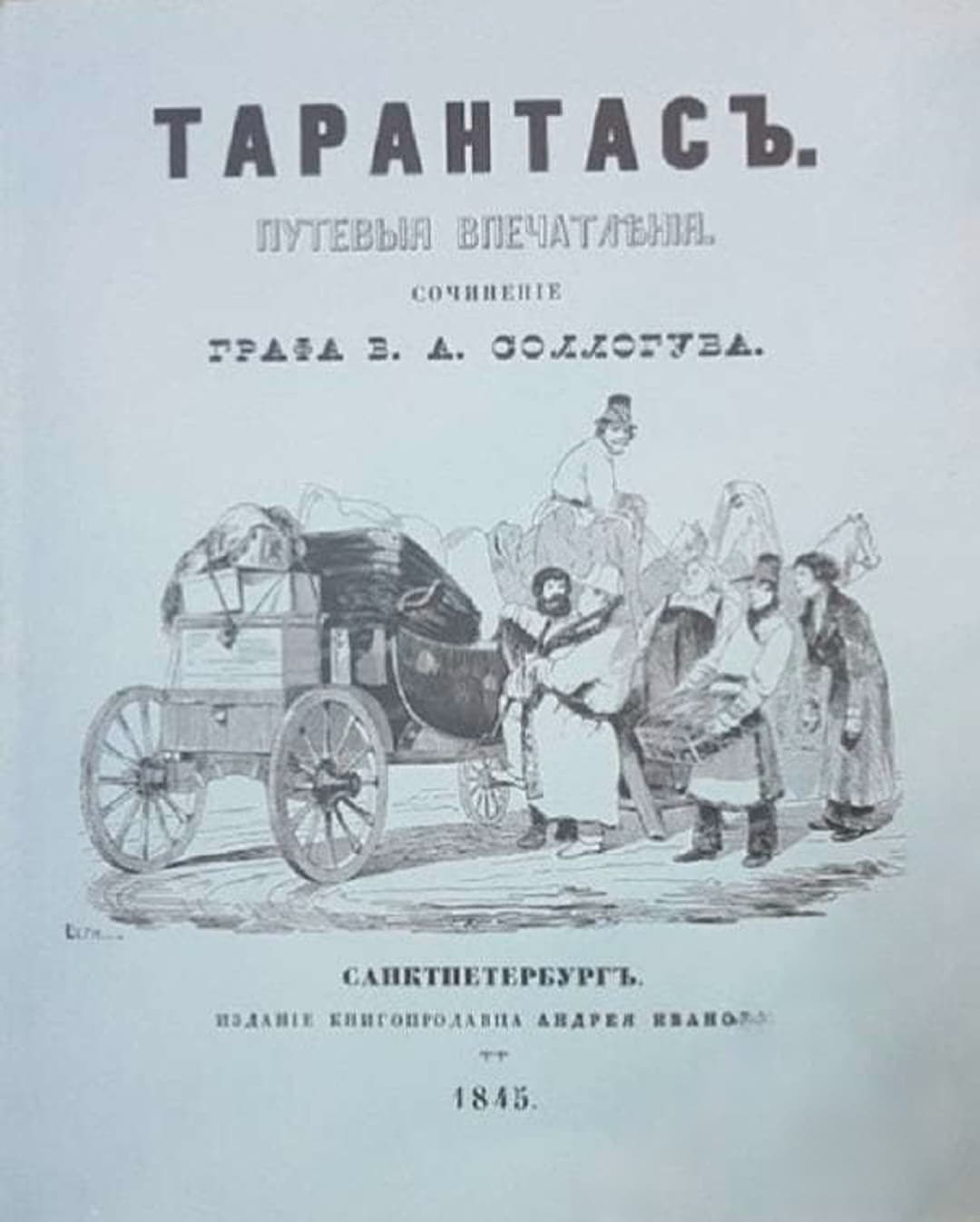 Тарантасъ — обложка