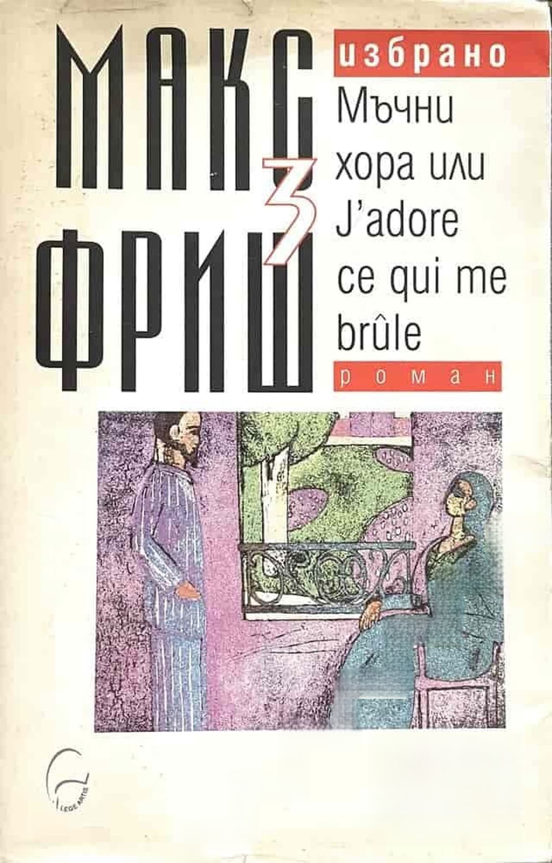 Избрано. Том 3: Мъчни хора или J'adore ce qui me brule — обложка
