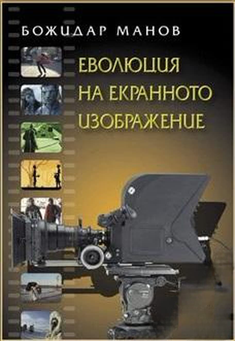 Еволюция на екранното изображение — cover