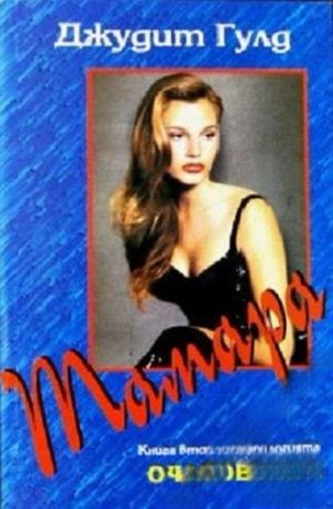 Очарование. Книга 2: Тамара — cover