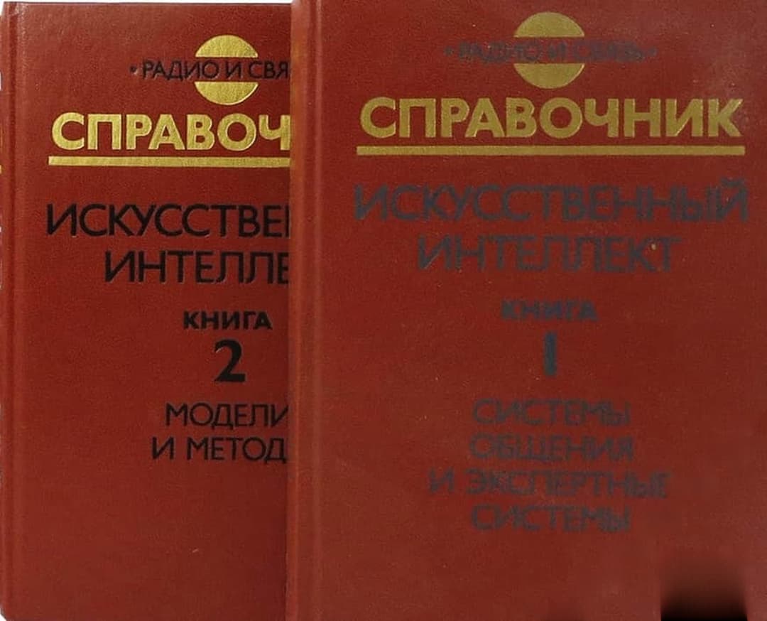 Искусственный интеллект. Книга 1-2 — обложка